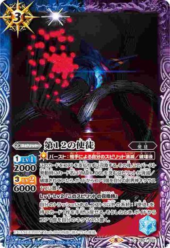 CB21-032 C 第12の使徒(CB21收錄/2021年度版)