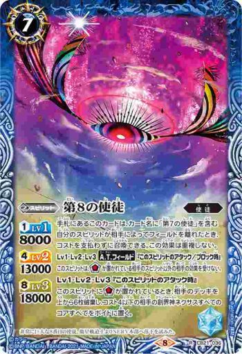 CB21-036 R 第8の使徒(CB21收錄/2021年度版)