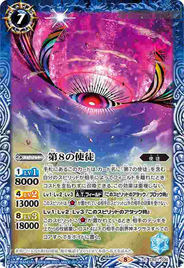 bs-cb21-036-2021-cb21 CB21-036 R 第8の使徒(CB21收錄/2021年度版)
