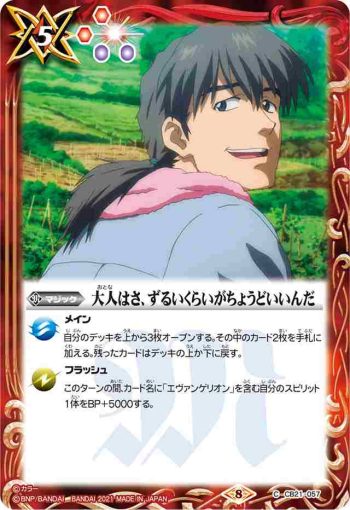 CB21-057 C 大人はさ、ずるいくらいがちょうどいいんだ(CB21收錄/2021年度版)
