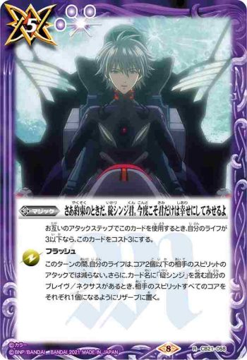 CB21-058 R さあ約束のときだ、碇シンジ君。今度こそ君だけは幸せにしてみせるよ(CB21收錄/2021年度版)