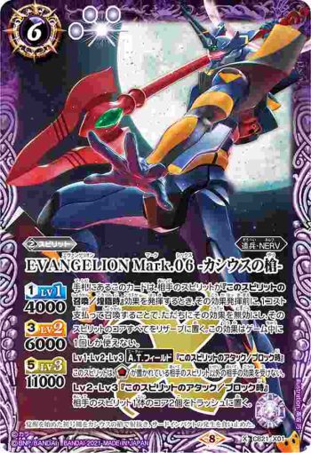 CB21-X01 X EVANGELION Mark.06 -カシウスの槍-(CB21收錄/2021年度版)