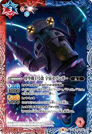 CB22-003 C 特空機1号改 宇宙セブンガー(CB22收錄/2022年度版)