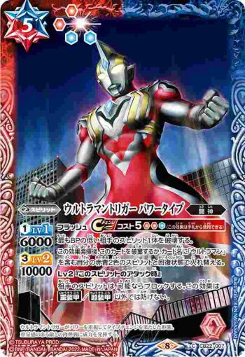 CB22-007 C ウルトラマントリガー パワータイプ(CB22收錄/2022年度版)