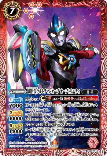 CB22-010 R 新世代ウルトラマンオーブ オーブトリニティ(CB22收錄/2022年度版)