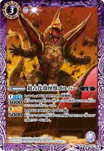 CB22-011 C 超古代闇怪獣ゴルバー(CB22收錄/2022年度版)