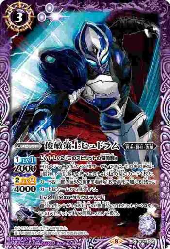 CB22-012 C 俊敏策士ヒュドラム(CB22收錄/2022年度版)
