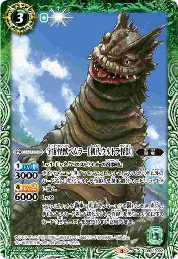 CB22-022 C 宇宙怪獣ベムラー［初代ウルトラ怪獣］(CB22收錄/2022年度版)