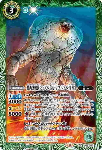 CB22-023 R 棲星怪獣ジャミラ［初代ウルトラ怪獣］(CB22收錄/2022年度版)