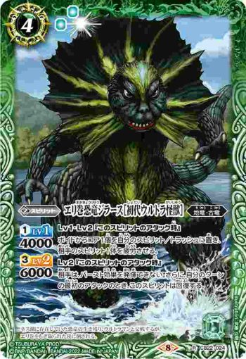 CB22-024 R エリ巻恐竜ジラース［初代ウルトラ怪獣］(CB22收錄/2022年度版)