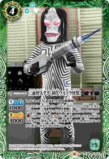 CB22-025 C 三面怪人ダダ［初代ウルトラ怪獣］(CB22收錄/2022年度版)