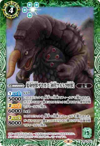 CB22-026 C 変身怪獣ザラガス［初代ウルトラ怪獣］(CB22收錄/2022年度版)