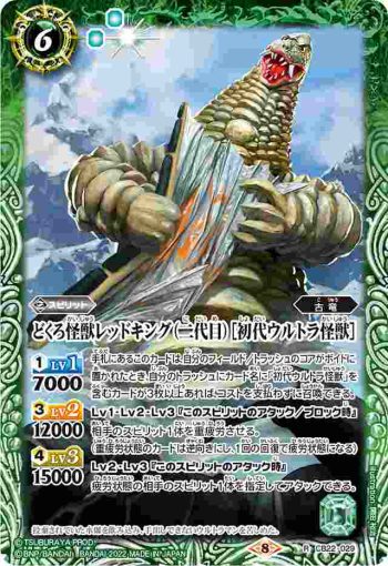CB22-029 R どくろ怪獣レッドキング（二代目）［初代ウルトラ怪獣］(CB22收錄/2022年度版)