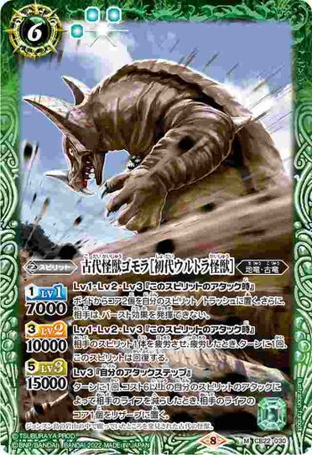 CB22-030 M 古代怪獣ゴモラ［初代ウルトラ怪獣］(CB22收錄/2022年度版)