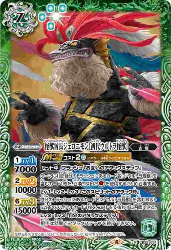 CB22-031 M 怪獣酋長ジェロニモン［初代ウルトラ怪獣］(CB22收錄/2022年度版)
