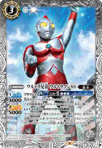 CB22-033 C ウルトラ兄弟 ウルトラマン80(CB22收錄/2022年度版)