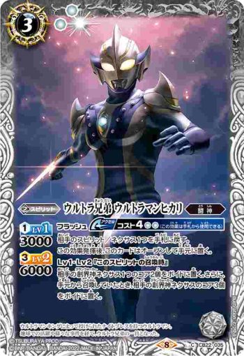 CB22-035 C ウルトラ兄弟 ウルトラマンヒカリ(CB22收錄/2022年度版)