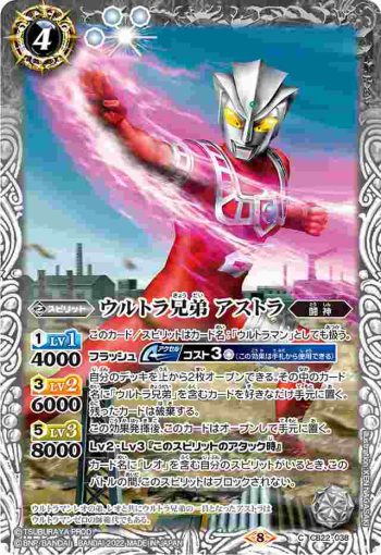 CB22-038 C ウルトラ兄弟 アストラ(CB22收錄/2022年度版)