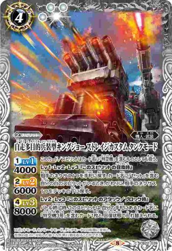 CB22-039 C 自走多目的兵装型キングジョー ストレイジカスタム タンクモード(CB22收錄/2022年度版)
