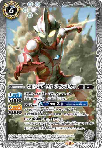 CB22-044 M ウルトラ兄弟 ウルトラマンメビウス(CB22收錄/2022年度版)