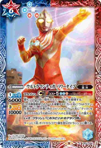 CB22-048 C ウルトラマンティガ パワータイプ(CB22收錄/2022年度版)