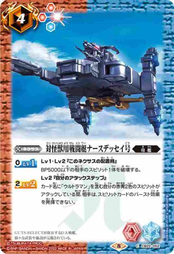 CB22-052 C 対怪獣用戦闘艇ナースデッセイ号(CB22收錄/2022年度版)
