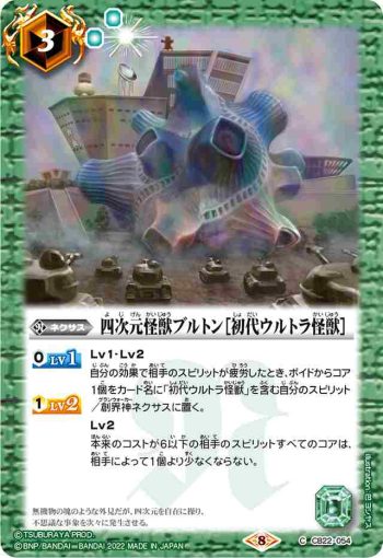 CB22-054 C 四次元怪獣ブルトン［初代ウルトラ怪獣］(CB22收錄/2022年度版)