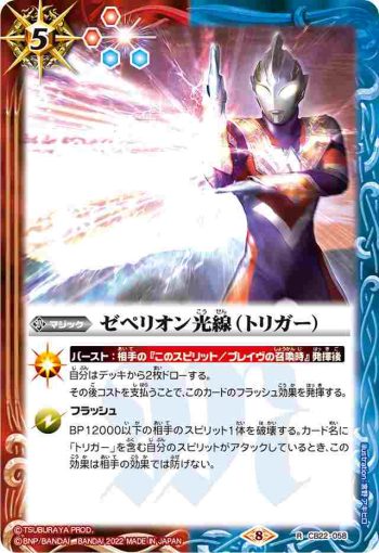 CB22-058 R ゼペリオン光線（トリガー）(CB22收錄/2022年度版)