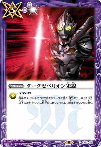 CB22-059 C ダークゼペリオン光線(CB22收錄/2022年度版)