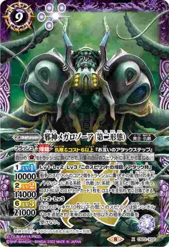 CB22-X02 X 邪神メガロゾーア（第二形態）(CB22收錄/2022年度版)