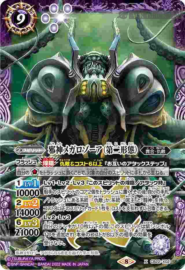 bs-cb22-x02-2022-cb22 CB22-X02 X 邪神メガロゾーア(第二形態)(CB22收錄/2022年度版)