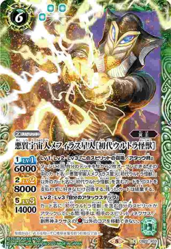 CB22-X03 X 悪質宇宙人メフィラス星人［初代ウルトラ怪獣］(CB22收錄/2022年度版)