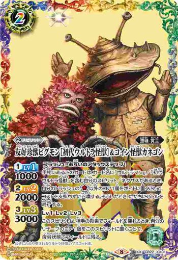 CB22-XX01 XX 友好珍獣ピグモン［初代ウルトラ怪獣］＆コイン怪獣カネゴン(CB22收錄/2022年度版)