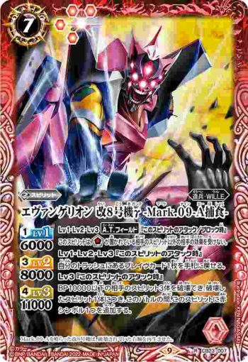 CB23-007 R エヴァンゲリオン 改8号機γ -Mark.09-A捕食-(CB23收錄/2022年度版)