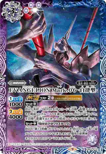 CB23-013 R EVANGELION Mark.06 -自律型-(CB23收錄/2022年度版)