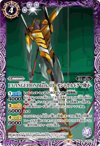 CB23-014 R EVANGELION Mark.09 -セントラルドグマ降下-(CB23收錄/2022年度版)