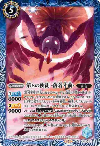 CB23-027 C 第8の使徒 -落着寸前-(CB23收錄/2022年度版)