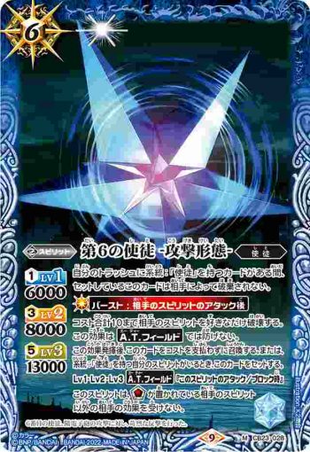 CB23-028 M 第6の使徒 -攻撃形態-(CB23收錄/2022年度版)