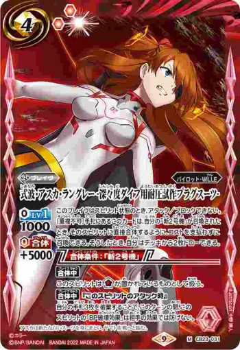 CB23-031 M 式波・アスカ・ラングレー -深々度ダイブ用耐圧試作プラグスーツ-(CB23收錄/2022年度版)