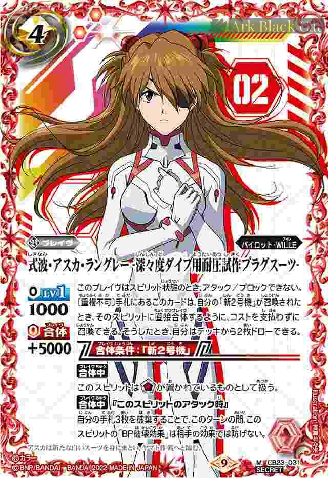 (異畫)CB23-031 M 式波・アスカ・ラングレー -深々度ダイブ用耐圧試作プラグスーツ-(CB23收錄/2022年度版) – Ark ...