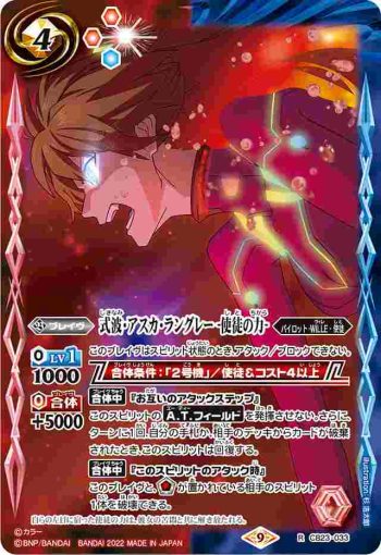 CB23-033 R 式波・アスカ・ラングレー -使徒の力-(CB23收錄/2022年度版)