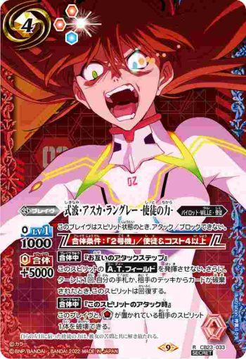(異畫)CB23-033 R 式波・アスカ・ラングレー -使徒の力-(CB23收錄/2022年度版)