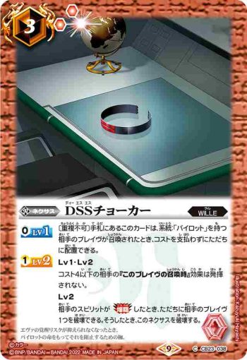 CB23-038 C DSSチョーカー(CB23收錄/2022年度版)