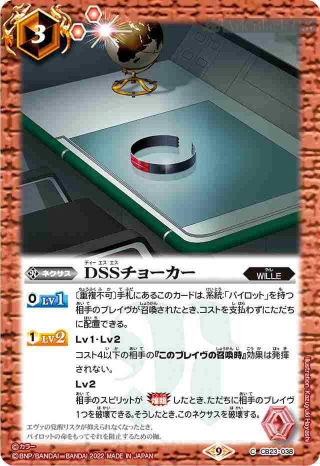 bs-cb23-038-2022-cb23 CB23-038 C DSSチョーカー(CB23收錄/2022年度版)