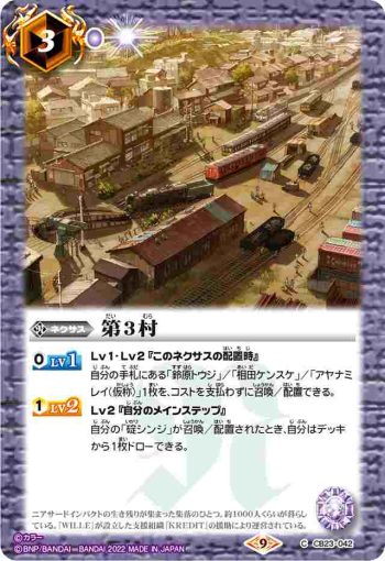 CB23-042 C 第3村(CB23收錄/2022年度版)
