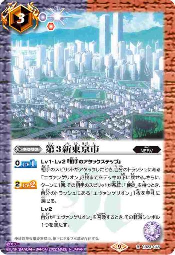 CB23-045 R 第3新東京市(CB23收錄/2022年度版)