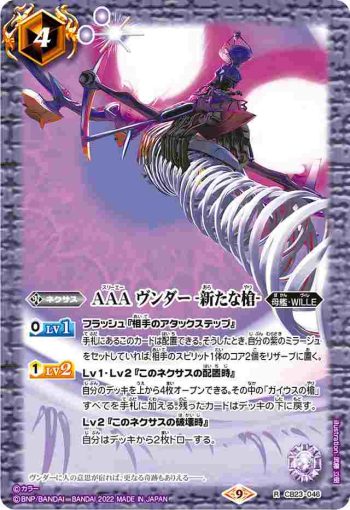 CB23-046 R AAA ヴンダー -新たな槍-(CB23收錄/2022年度版)