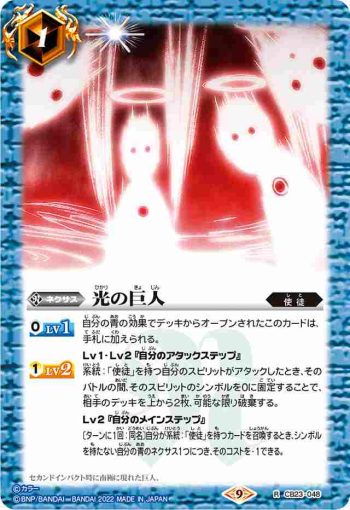 CB23-048 R 光の巨人(CB23收錄/2022年度版)