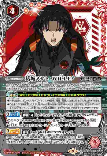 (異畫)CB23-049 M 葛城ミサト -WILLE-(CB23收錄/2022年度版)