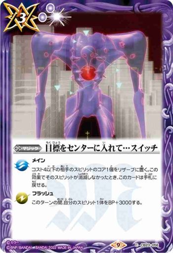 CB23-056 C 目標をセンターに入れて…スイッチ(CB23收錄/2022年度版)